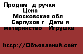 Продам 3д ручки Myriwell › Цена ­ 2 950 - Московская обл., Серпухов г. Дети и материнство » Игрушки   